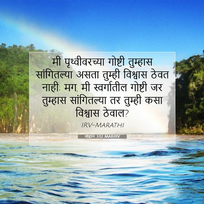 Picture 07 - योहान 3:12 MARIRV - मी पृथ्वीवरच्या - Bible Verse Picture