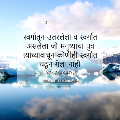 Picture 07 - योहान 3:13 MARIRV - स्वर्गातून - Bible Verse Picture