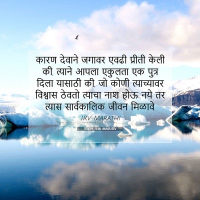 Picture 07 - योहान 3:16 MARIRV - कारण देवाने जगावर - Bible Verse Picture