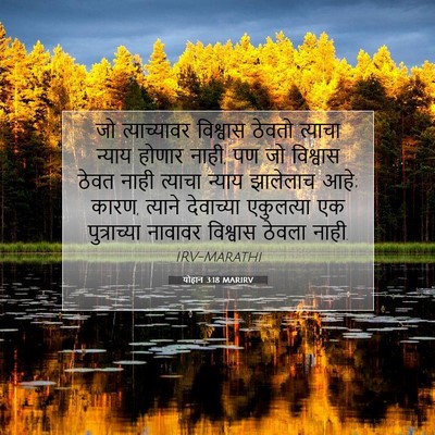 Picture 07 - योहान 3:18 MARIRV - जो त्याच्यावर - Bible Verse Picture