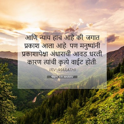 Picture 07 - योहान 3:19 MARIRV - आणि न्याय हाच आहे - Bible Verse Picture