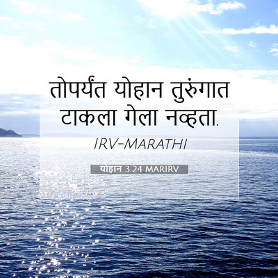 Picture 07 - योहान 3:24 MARIRV - तोपर्यंत योहान - Bible Verse Picture