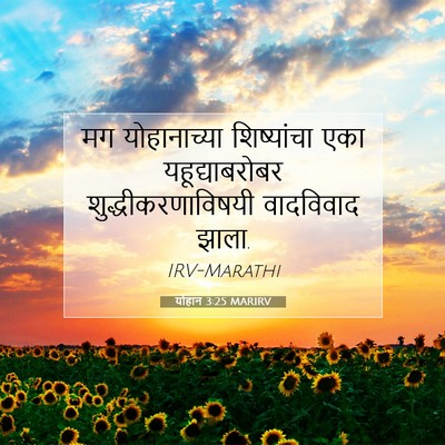 Picture 07 - योहान 3:25 MARIRV - मग योहानाच्या - Bible Verse Picture