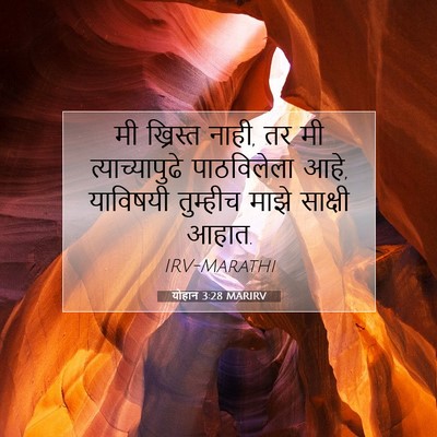 Picture 07 - योहान 3:28 MARIRV - मी ख्रिस्त नाही, तर - Bible Verse Picture