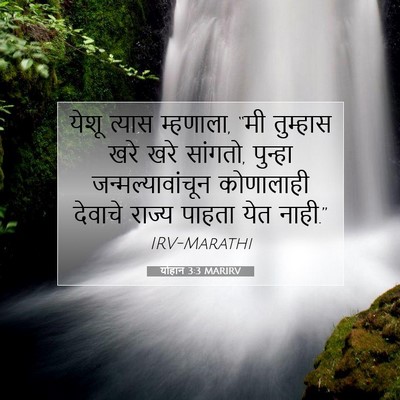 Picture 07 - योहान 3:3 MARIRV - येशू त्यास - Bible Verse Picture