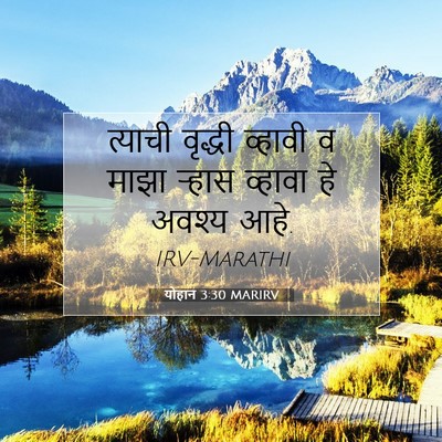 Picture 07 - योहान 3:30 MARIRV - त्याची वृद्धी - Bible Verse Picture