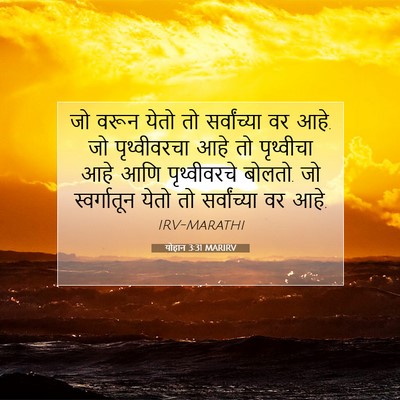 Picture 07 - योहान 3:31 MARIRV - जो वरून येतो तो - Bible Verse Picture