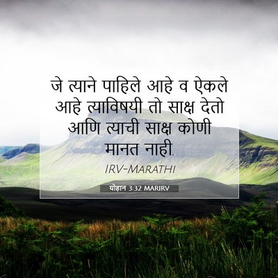 Picture 07 - योहान 3:32 MARIRV - जे त्याने पाहिले - Bible Verse Picture