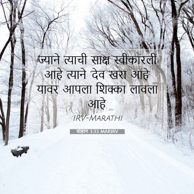 Picture 07 - योहान 3:33 MARIRV - ज्याने त्याची - Bible Verse Picture