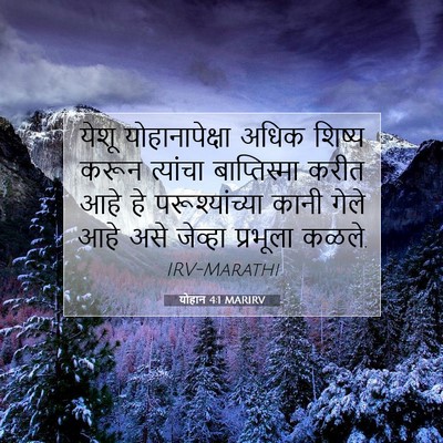 Picture 07 - योहान 4:1 MARIRV - येशू योहानापेक्षा - Bible Verse Picture