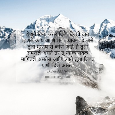 Picture 07 - योहान 4:10 MARIRV - येशूने तिला उत्तर - Bible Verse Picture