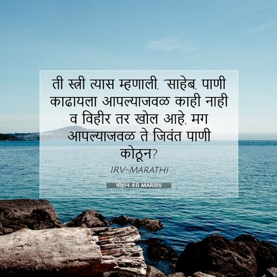 Picture 07 - योहान 4:11 MARIRV - ती स्त्री त्यास - Bible Verse Picture
