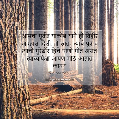 Picture 07 - योहान 4:12 MARIRV - आमचा पूर्वज याकोब - Bible Verse Picture