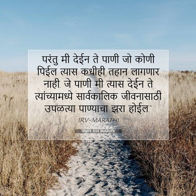 Picture 07 - योहान 4:14 MARIRV - परंतु मी देईन ते - Bible Verse Picture