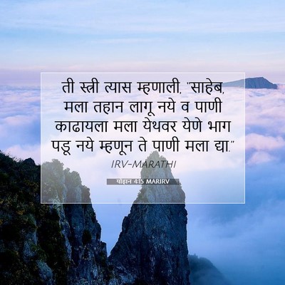 Picture 07 - योहान 4:15 MARIRV - ती स्त्री त्यास - Bible Verse Picture