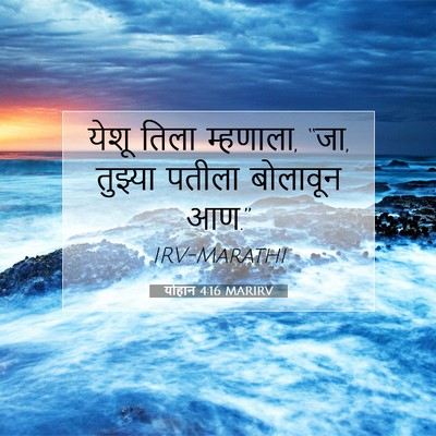 Picture 07 - योहान 4:16 MARIRV - येशू तिला म्हणाला, - Bible Verse Picture