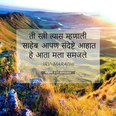 Picture 07 - योहान 4:19 MARIRV - ती स्त्री त्यास - Bible Verse Picture
