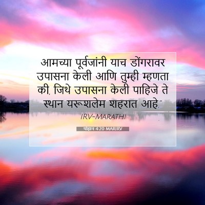 Picture 07 - योहान 4:20 MARIRV - आमच्या पूर्वजांनी - Bible Verse Picture