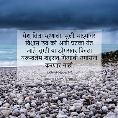 Picture 07 - योहान 4:21 MARIRV - येशू तिला म्हणाला, - Bible Verse Picture