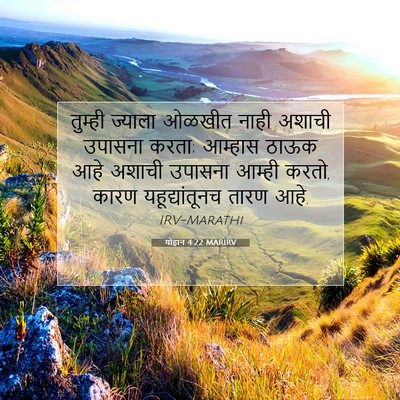 Picture 07 - योहान 4:22 MARIRV - तुम्ही ज्याला - Bible Verse Picture