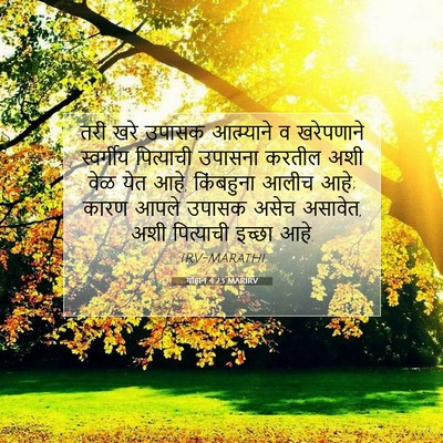 Picture 07 - योहान 4:23 MARIRV - तरी खरे उपासक - Bible Verse Picture