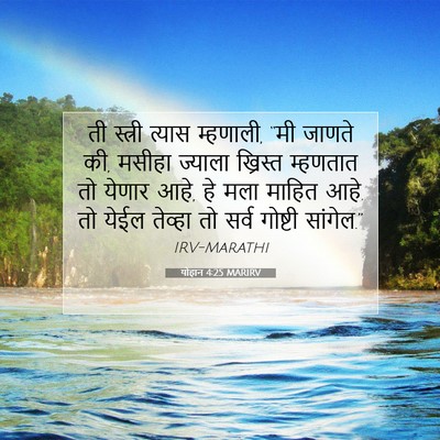Picture 07 - योहान 4:25 MARIRV - ती स्त्री त्यास - Bible Verse Picture