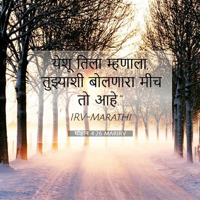Picture 07 - योहान 4:26 MARIRV - येशू तिला म्हणाला, - Bible Verse Picture