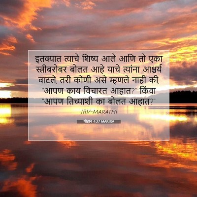 Picture 07 - योहान 4:27 MARIRV - इतक्यात त्याचे - Bible Verse Picture
