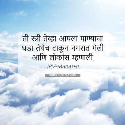 Picture 07 - योहान 4:28 MARIRV - ती स्त्री तेव्हा - Bible Verse Picture