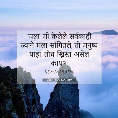 Picture 07 - योहान 4:29 MARIRV - “चला, मी केलेले - Bible Verse Picture