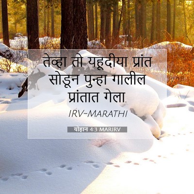 Picture 07 - योहान 4:3 MARIRV - तेव्हा तो यहूदीया - Bible Verse Picture