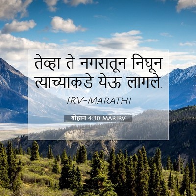 Picture 07 - योहान 4:30 MARIRV - तेव्हा ते नगरातून - Bible Verse Picture