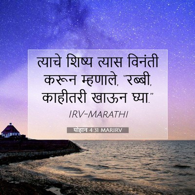 Picture 07 - योहान 4:31 MARIRV - त्याचे शिष्य - Bible Verse Picture