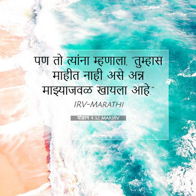 Picture 07 - योहान 4:32 MARIRV - पण तो त्यांना - Bible Verse Picture
