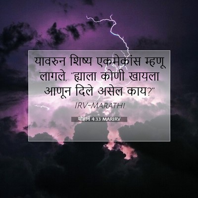 Picture 07 - योहान 4:33 MARIRV - यावरुन शिष्य - Bible Verse Picture
