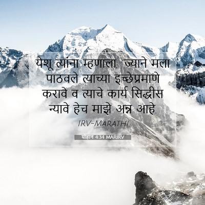 Picture 07 - योहान 4:34 MARIRV - येशू त्यांना - Bible Verse Picture