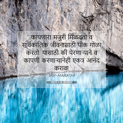 Picture 07 - योहान 4:36 MARIRV - कापणारा मजुरी - Bible Verse Picture