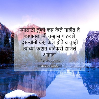 Picture 07 - योहान 4:38 MARIRV - ज्यासाठी तुम्ही - Bible Verse Picture