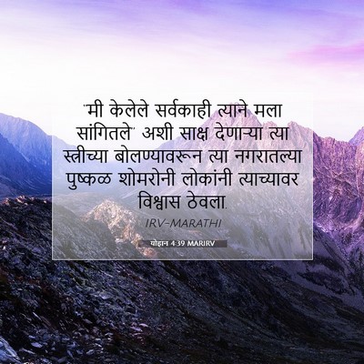 Picture 07 - योहान 4:39 MARIRV - “मी केलेले - Bible Verse Picture