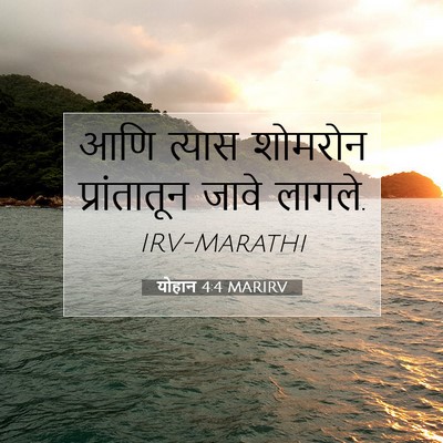 Picture 07 - योहान 4:4 MARIRV - आणि त्यास शोमरोन - Bible Verse Picture