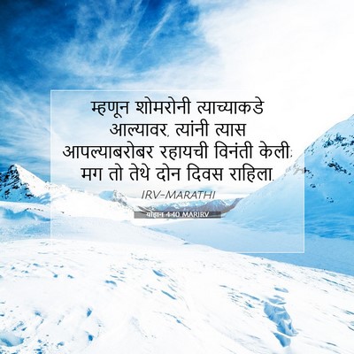 Picture 07 - योहान 4:40 MARIRV - म्हणून शोमरोनी - Bible Verse Picture