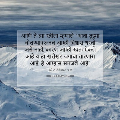 Picture 07 - योहान 4:42 MARIRV - आणि ते त्या - Bible Verse Picture