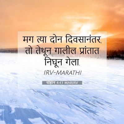 Picture 07 - योहान 4:43 MARIRV - मग त्या दोन - Bible Verse Picture