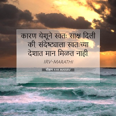 Picture 07 - योहान 4:44 MARIRV - कारण येशूने स्वतः - Bible Verse Picture