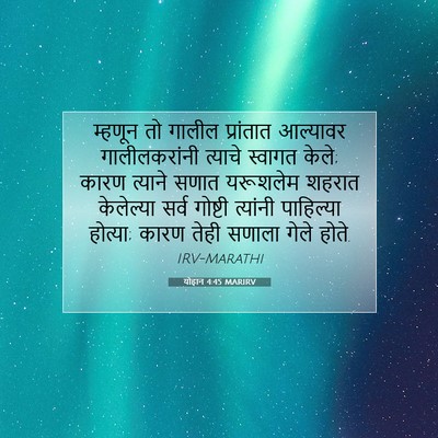 Picture 07 - योहान 4:45 MARIRV - म्हणून तो गालील - Bible Verse Picture