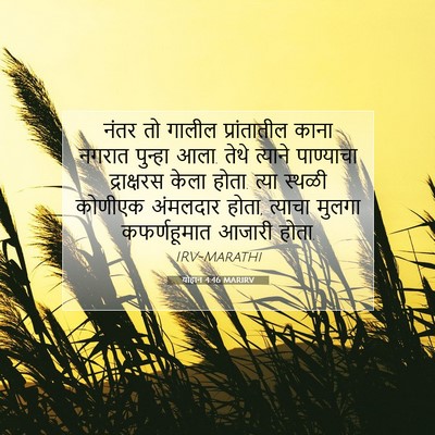 Picture 07 - योहान 4:46 MARIRV - नंतर तो गालील - Bible Verse Picture