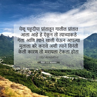Picture 07 - योहान 4:47 MARIRV - येशू यहूदीया - Bible Verse Picture