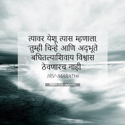 Picture 07 - योहान 4:48 MARIRV - त्यावर येशू त्यास - Bible Verse Picture