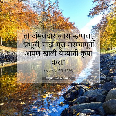 Picture 07 - योहान 4:49 MARIRV - तो अंमलदार त्यास - Bible Verse Picture