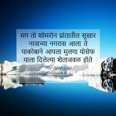 Picture 07 - योहान 4:5 MARIRV - मग तो शोमरोन - Bible Verse Picture